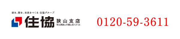 住協 狭山支店 情報