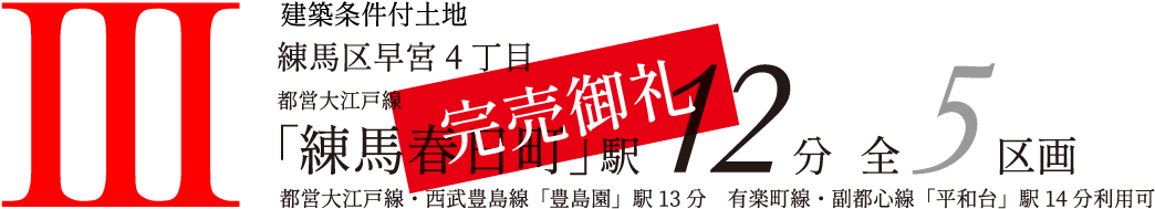 No.3 建築条件付土地 練馬区早宮4丁目