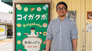 米粉パンの店「コイガクボ」店主 内山 健さん