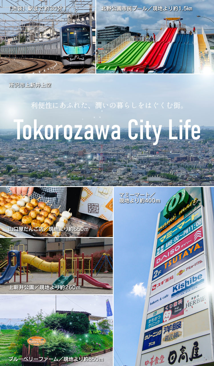 Tokorozawa City Life | 利便性にあふれた、潤いの暮らしをはぐくむ街。
