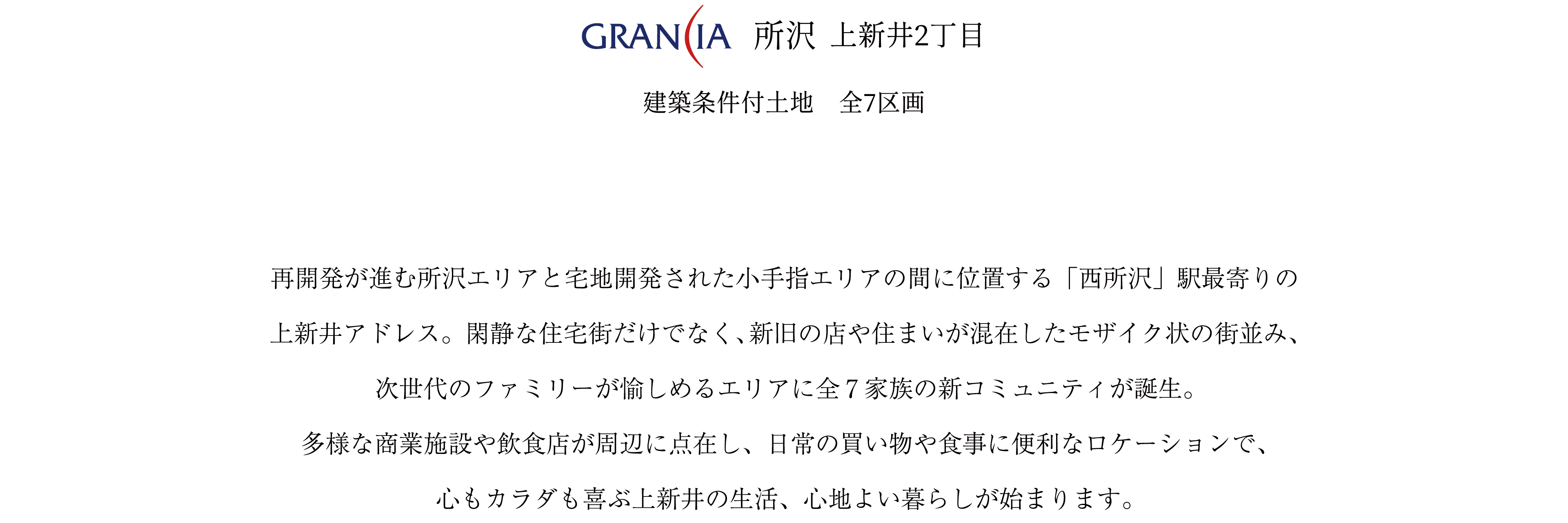 GRANCIA所沢上新井2丁目 建築条件付土地 全7区画