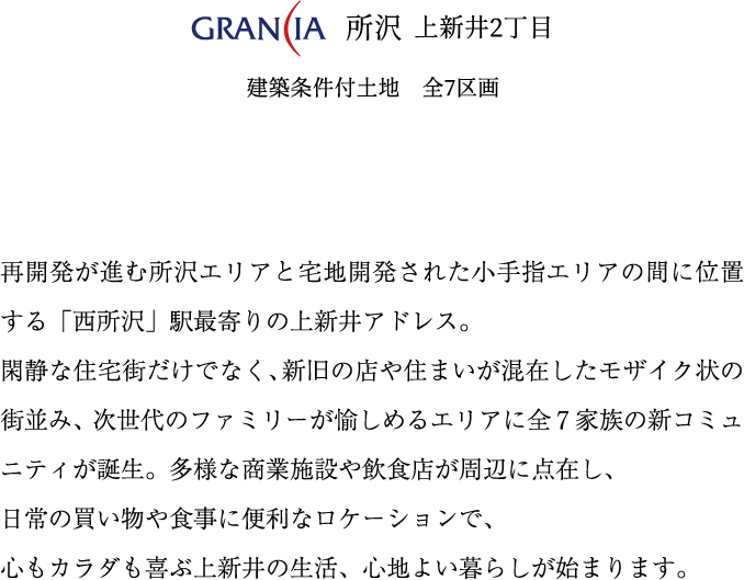 GRANCIA所沢上新井2丁目 建築条件付土地 全7区画