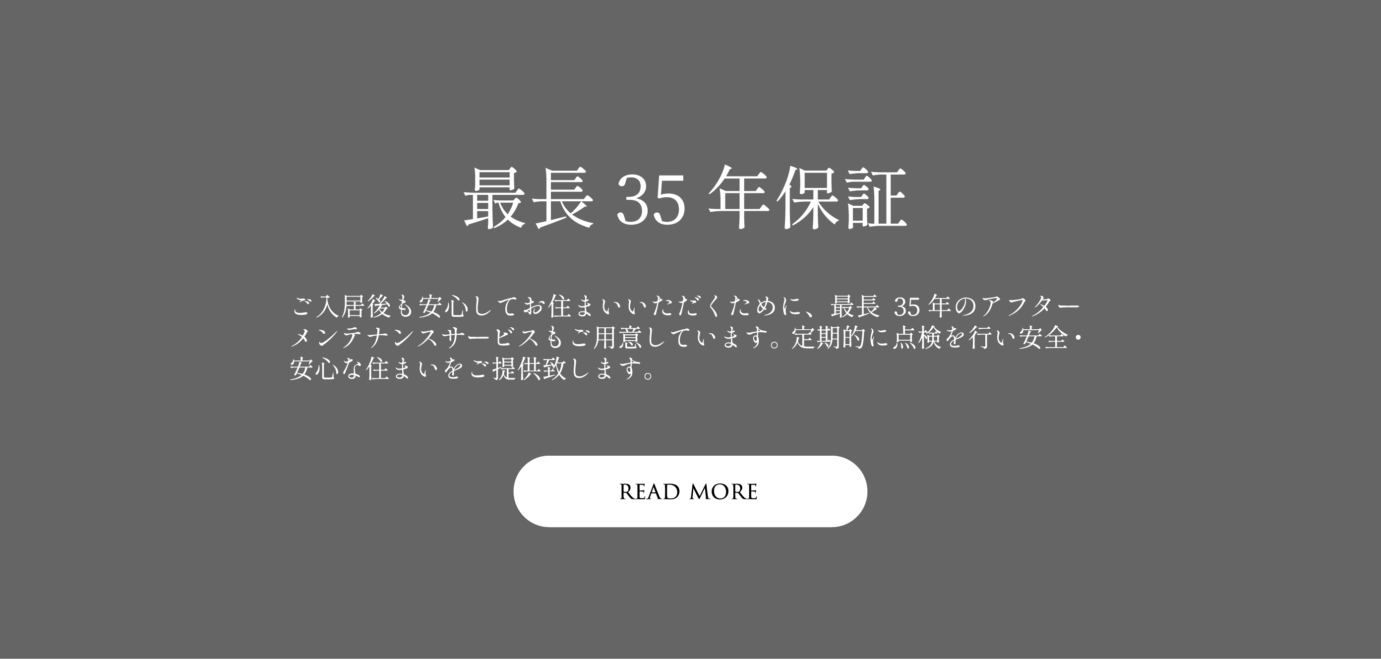 最長35年保証についてはこちら