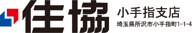 住協 小手指支店