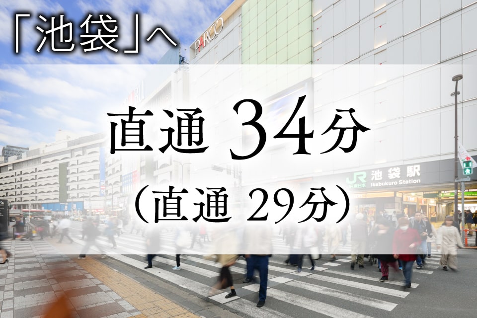 池袋駅へ 直通34分