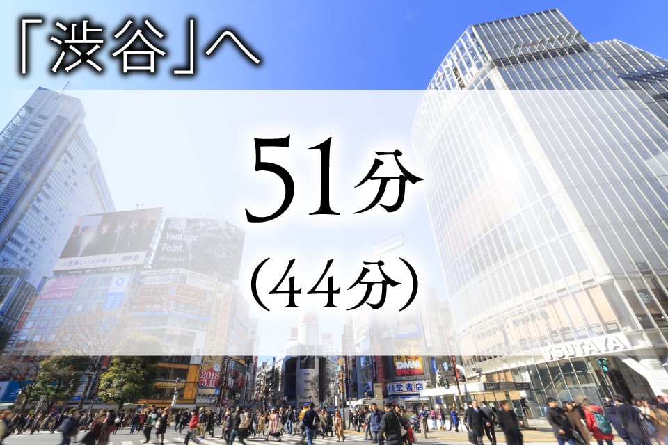 渋谷駅へ 直通51分