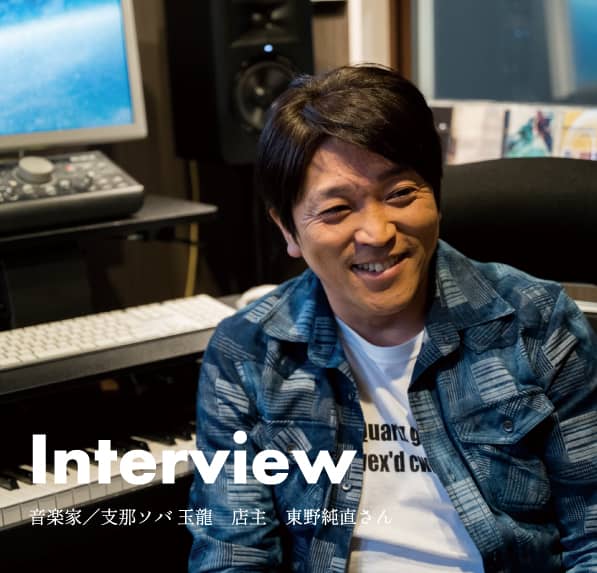 音楽家/支那ソバ 玉龍 店主 東野純直さん