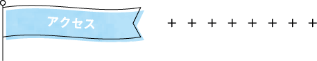 アクセス
