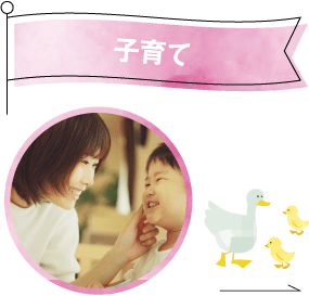 子育て