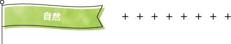 自然