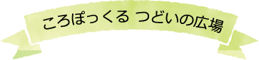 ころぽっくる つどいの広場
