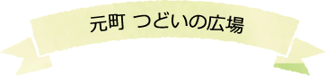 元町 つどいの広場