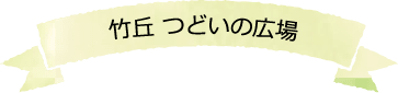竹丘 つどいの広場