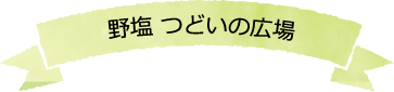 野塩 つどいの広場