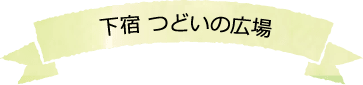 下宿 つどいの広場