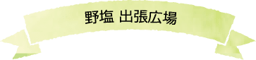 野塩 出張広場