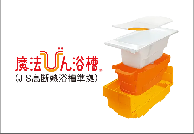 魔法びん浴槽&断熱仕様2枚割ふた