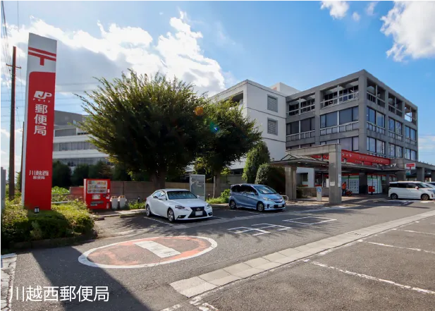 川越西郵便局