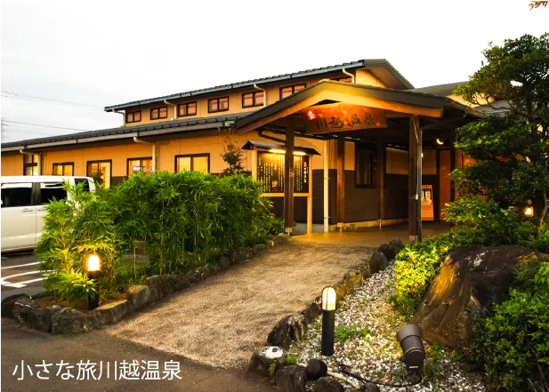 小さな旅川越温泉