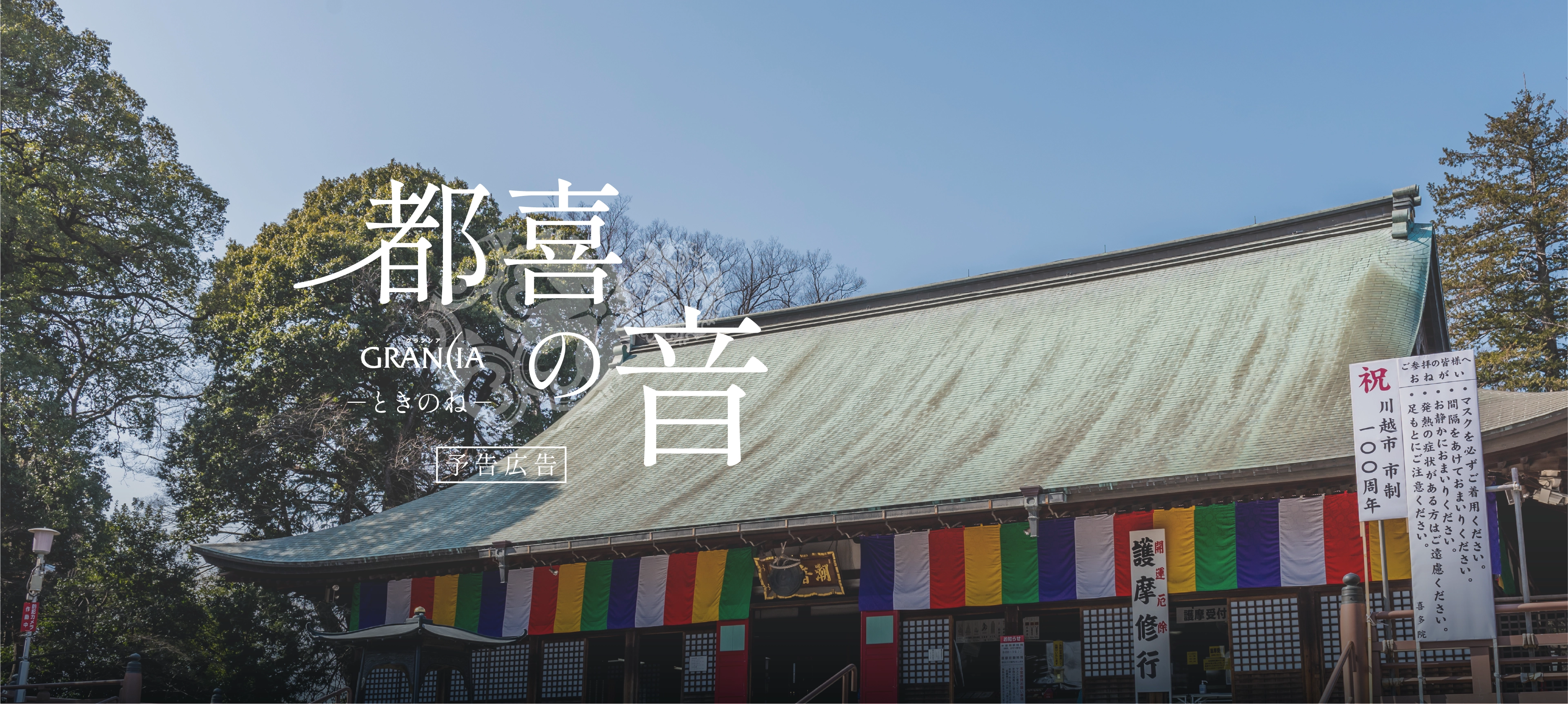 グランシア｜都喜の音－ときのね－