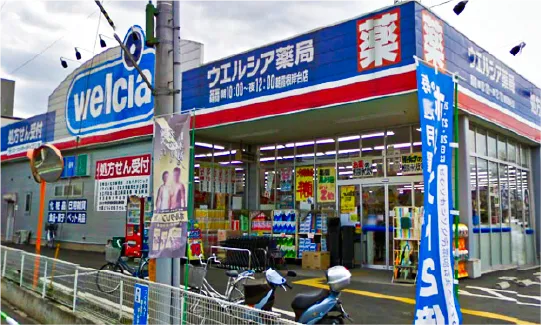 ウエルシア 根岸台店