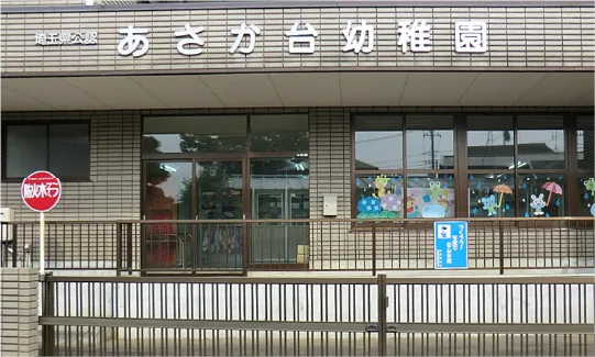 あさか台幼稚園