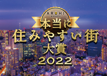 本当に住みやすい街大賞2022