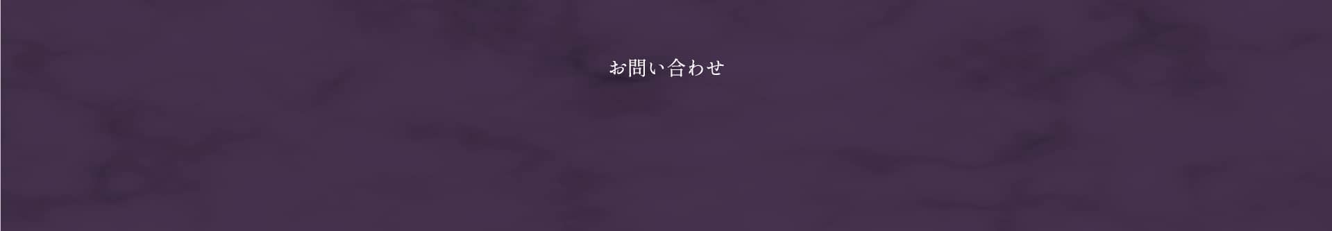 お問い合わせ