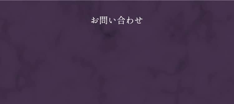 お問い合わせ