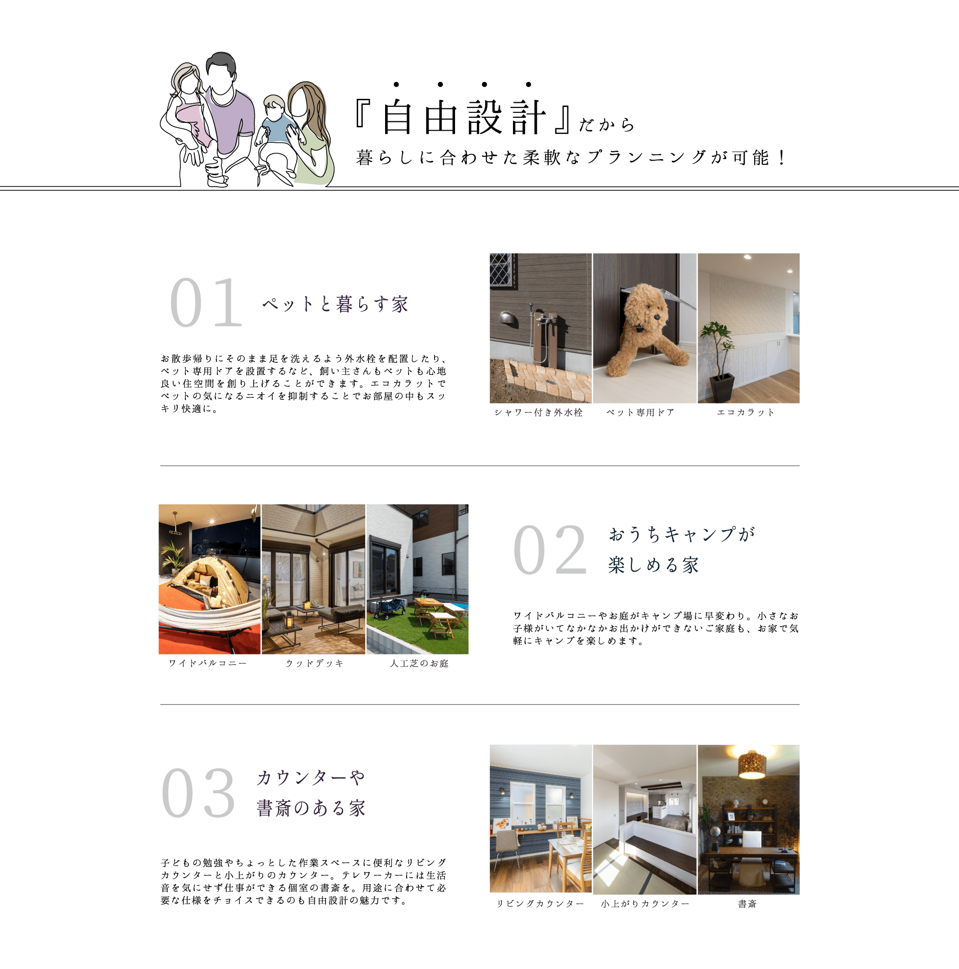 『自由設計』だから暮らしに合わせた柔軟なプランニングが可能！