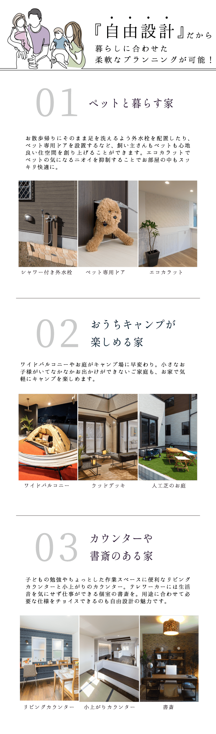 『自由設計』だから暮らしに合わせた柔軟なプランニングが可能！