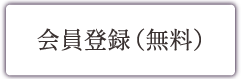 会員登録（無料）