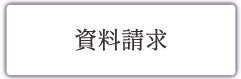資料請求