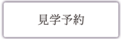 見学予約