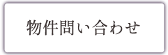 物件問い合わせ