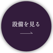 設備を見る
