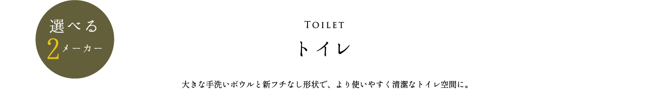 トイレ 大きな手洗いボウルと新フチなし形状で、より使いやすく清潔なトイレ空間に。