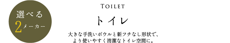 トイレ 大きな手洗いボウルと新フチなし形状で、より使いやすく清潔なトイレ空間に。