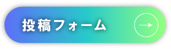 住協フォトコンテスト2025！投稿ボタン