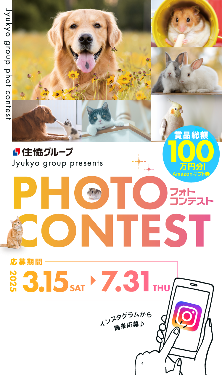 住協フォトコンテスト2025！賞品総額70万円分！