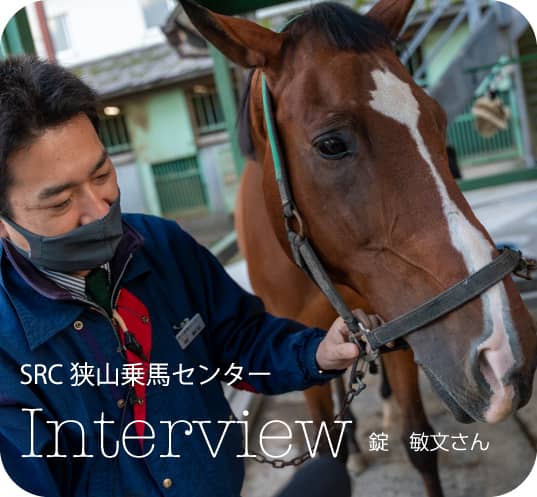 SRC狭山乗馬センター