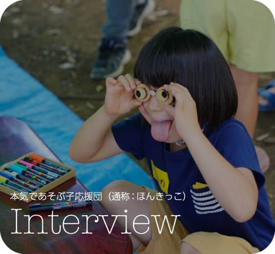 NPO法人本気であそぶ子応援団