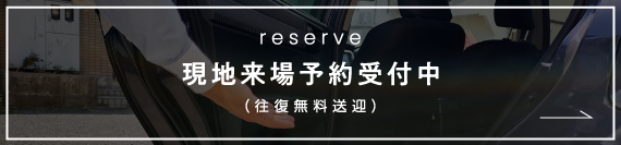 来場予約