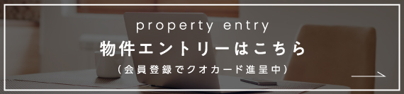 物件エントリー