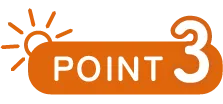 ポイント3