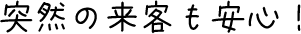 突然の来客も安心！
