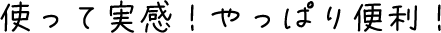 使って実感！やっぱり便利！！