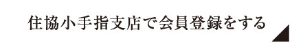 住協小手指支店で会員登録をする