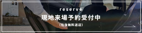 現地来場予約受付中