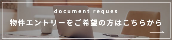 物件エントリーをご希望の方はこちらから